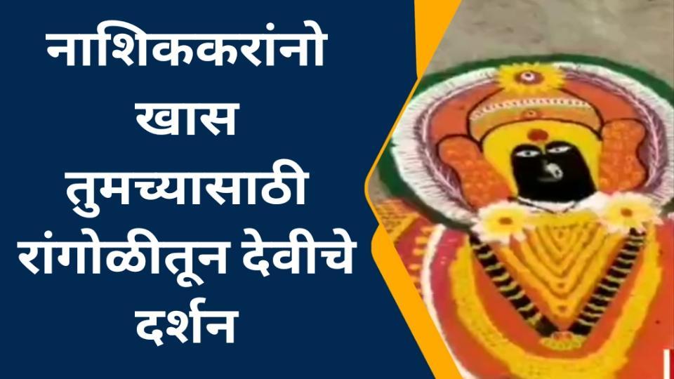 नाशिक: देवीची प्रतिकृती साकारणारी रांगोळी नाशिक: देवीची प्रतिकृती साकारणारी रांगोळी